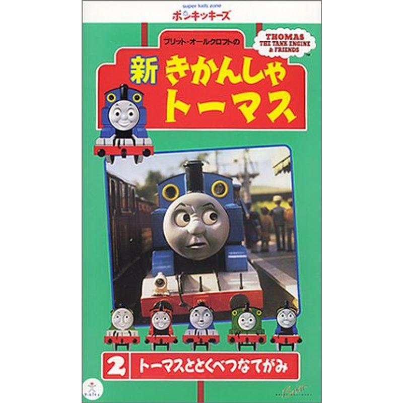 新きかんしゃトーマス(2) VHS : トシゲイト10 - 通販 - Yahoo!ショッピング