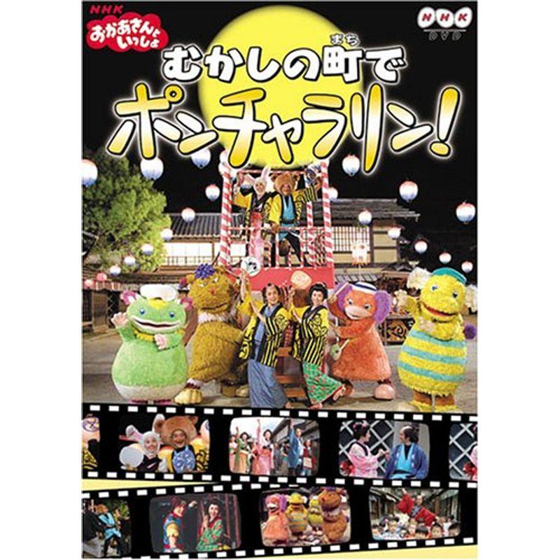おかあさんといっしょ むかしの町でポンチャラリン！ DVD NHK 舞台 NHKおかあさんといっしょファミリーコンサート おかあさんといっしょ