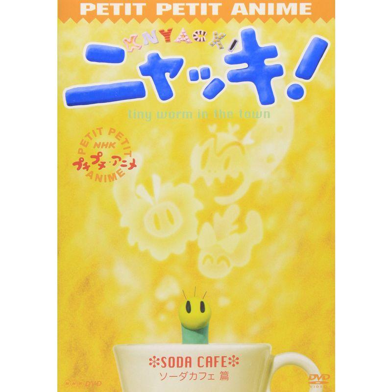 ニャッキソーダカフェ篇 DVD : トシゲイト10 - 通販 - Yahoo