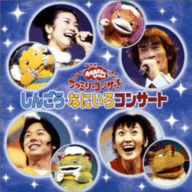 未開封品　おかあさんといっしょ　しんごうなにいろコンサート ファミリーコンサート「しんご NHKおかあさんといっしょ Amazon.co.jp: 邦楽