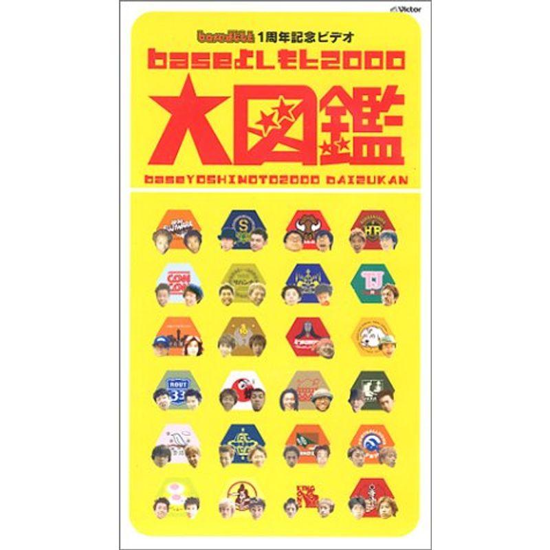baseよしもと2000大図鑑 VHS baseよしもと2000 大図鑑 VHS : トシゲイト10 - 通販 - Yahoo!ショッピング