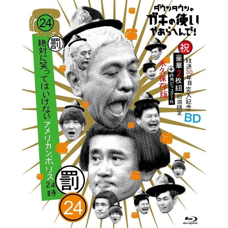 ダウンタウンのガキの使いやあらへんで!!(祝)放送30年目突入記念 Blu-ray 初回限定永久保存版(24)(罰)絶対に笑ってはいけないアメリカンポリス24 mxn26g8 ダウンタウンのガキの使いやあらへんで(祝)放送30年目突入記念 Blu-ray