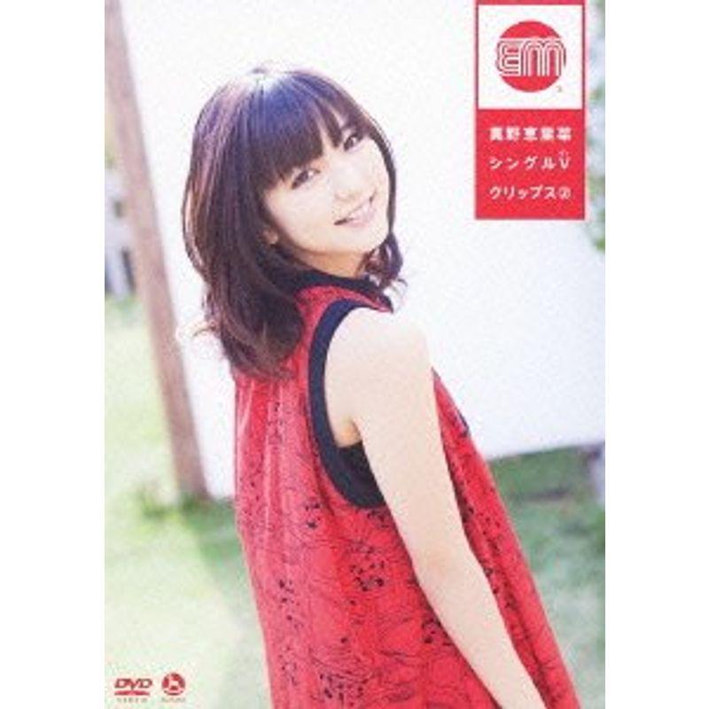真野恵里菜 シングルVクリップス (2) DVD