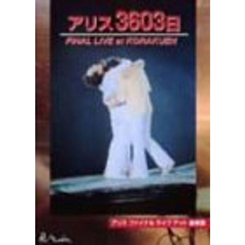 アリス3606日FINAL LIVE at KORAKUEN DVD : トシゲイト10 - 通販 