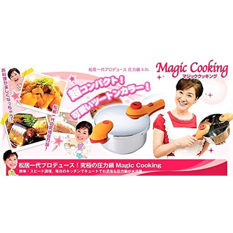 松居一代プロデュース圧力鍋 マジッククッキング3.0L シンプルセット 