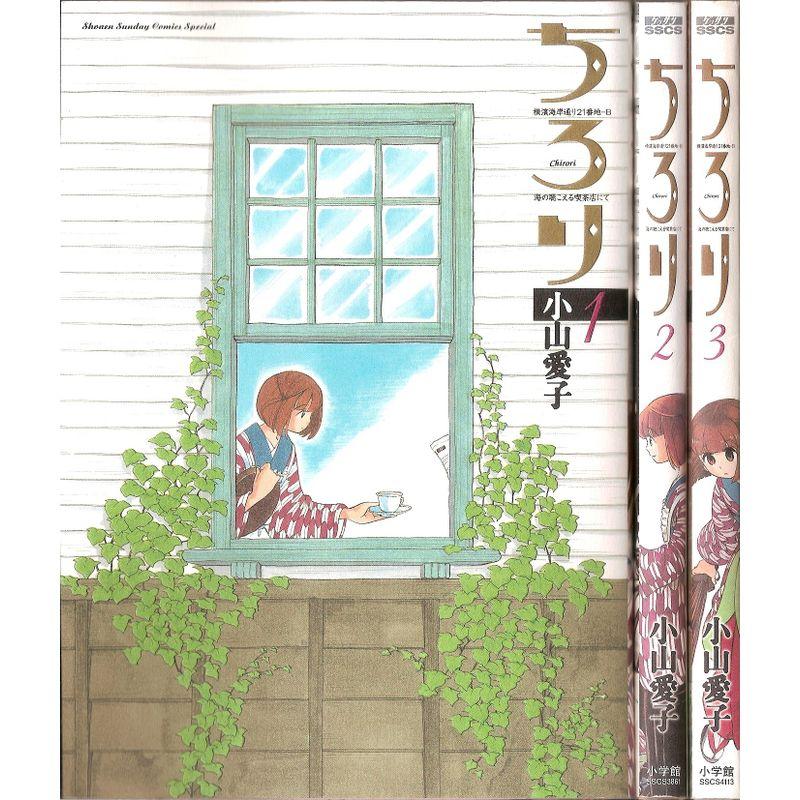 ちろり コミック 1-3巻セット (ゲッサン少年サンデーコミックス