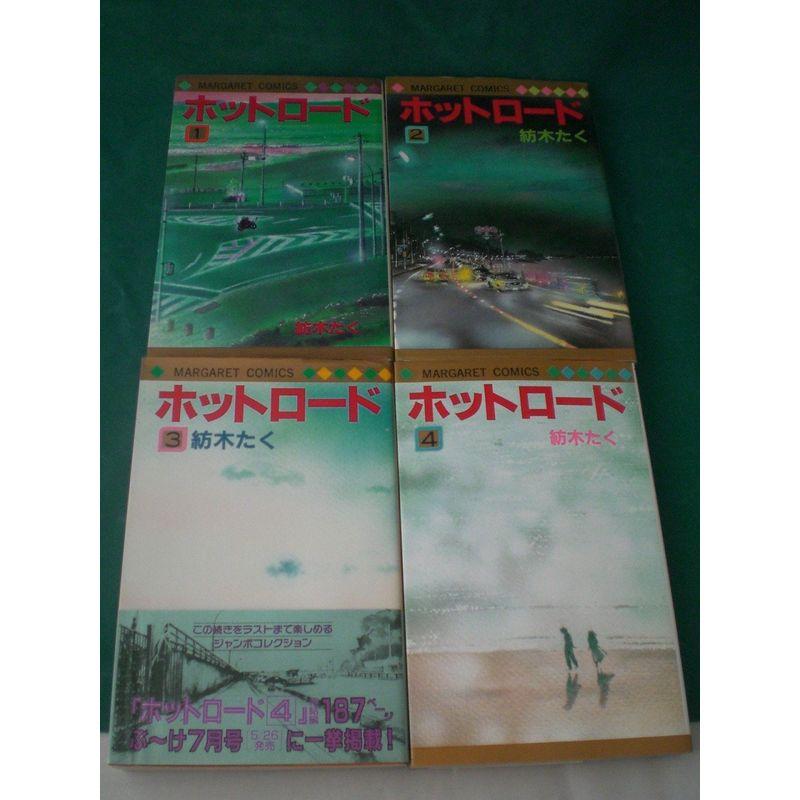 【全巻初版】ホットロード 全4巻 ホットロード 全4巻完結(マーガレットコミックス) マーケットプレイス