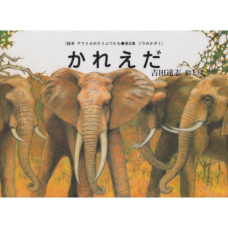かれえだ (絵本アフリカのどうぶつたち第2集・ゾウのかぞく