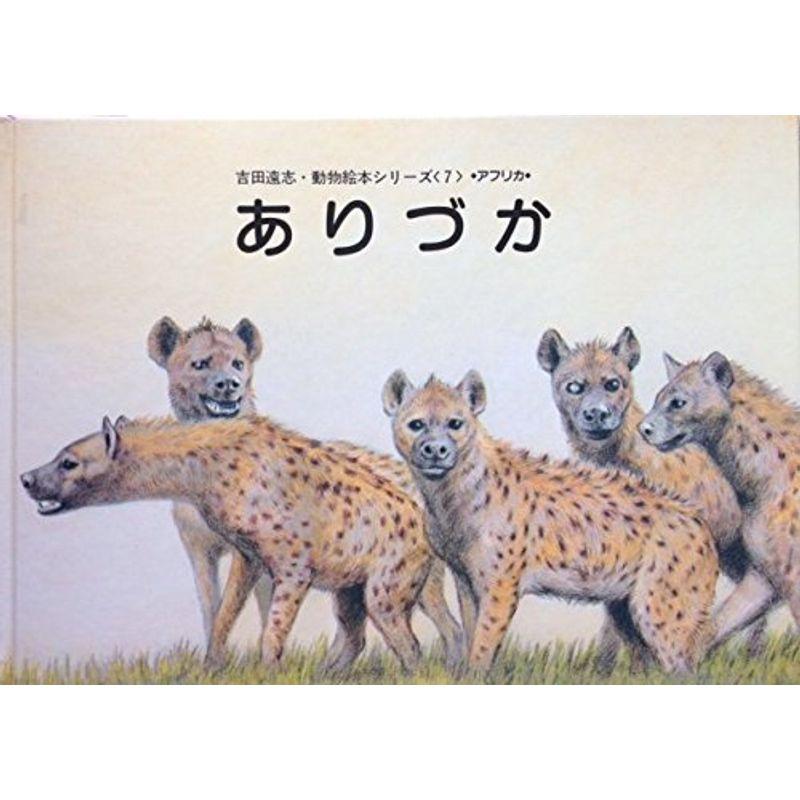 ありづか (吉田遠志・動物絵本シリーズ?アフリカ (7)) : トシゲイト10