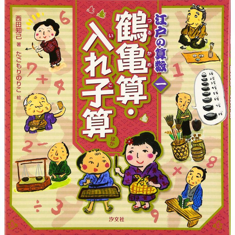 江戸の算数〈1〉鶴亀算・入れ子算ほか : トシゲイト10 - 通販 - Yahoo