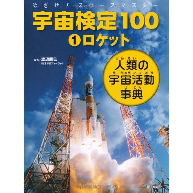 ロケット (宇宙検定100-めざせ スペースマスター) | 