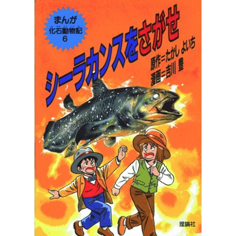 シーラカンスをさがせ (まんが化石動物記) : トシゲイト10 - 通販