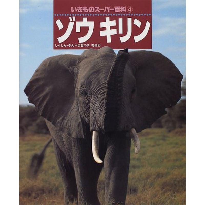 ゾウ キリン (いきものスーパー百科) : トシゲイト10 - 通販