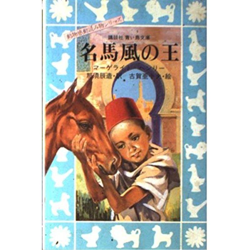 名馬風の王 (講談社 青い鳥文庫?動物感動読み物シリーズ