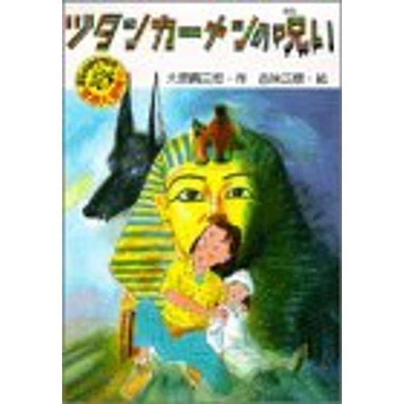 まじょはかせの世界大冒険〈2〉ツタンカーメンの呪い (PHP創作シリーズ 