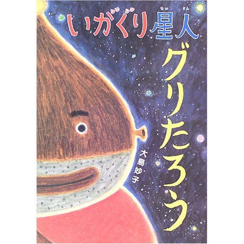 ぐり太郎ページ いがぐり星人グリたろう (あかね・新えほんシリーズ) : トシゲイト10