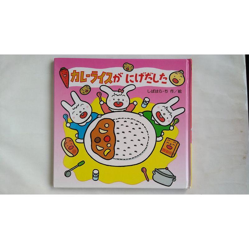 カレーライスがにげだした (ゆかいなたべものえほん) : トシゲイト10
