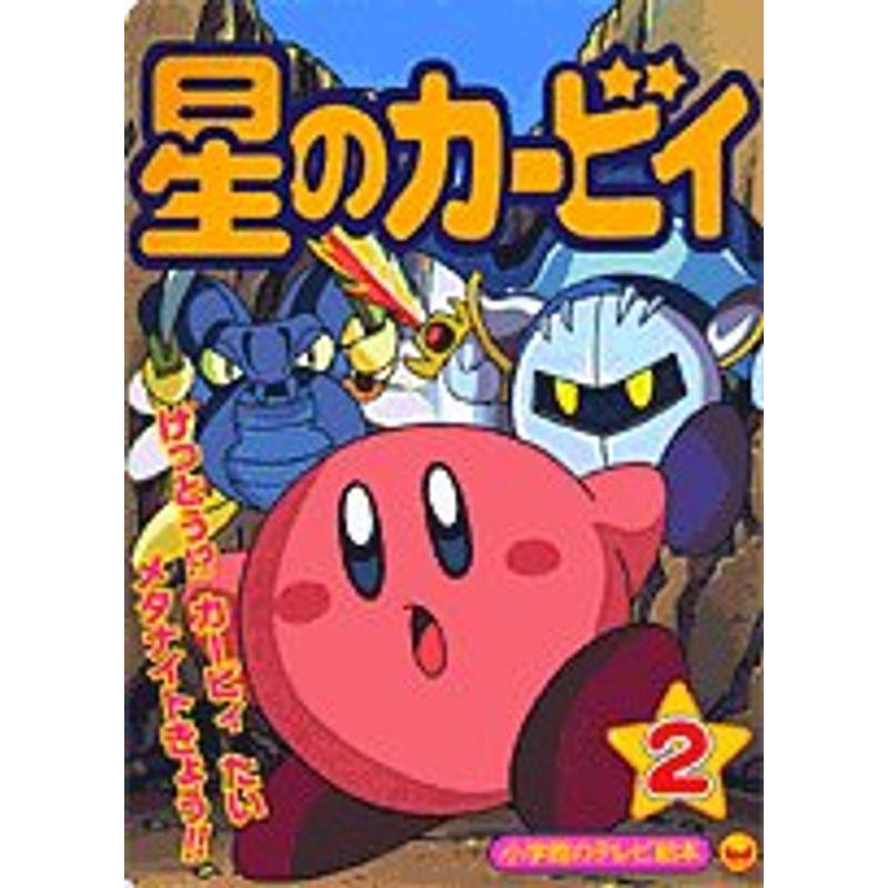 星のカービィ (2) (小学館のテレビ絵本) : トシゲイト10 - 通販