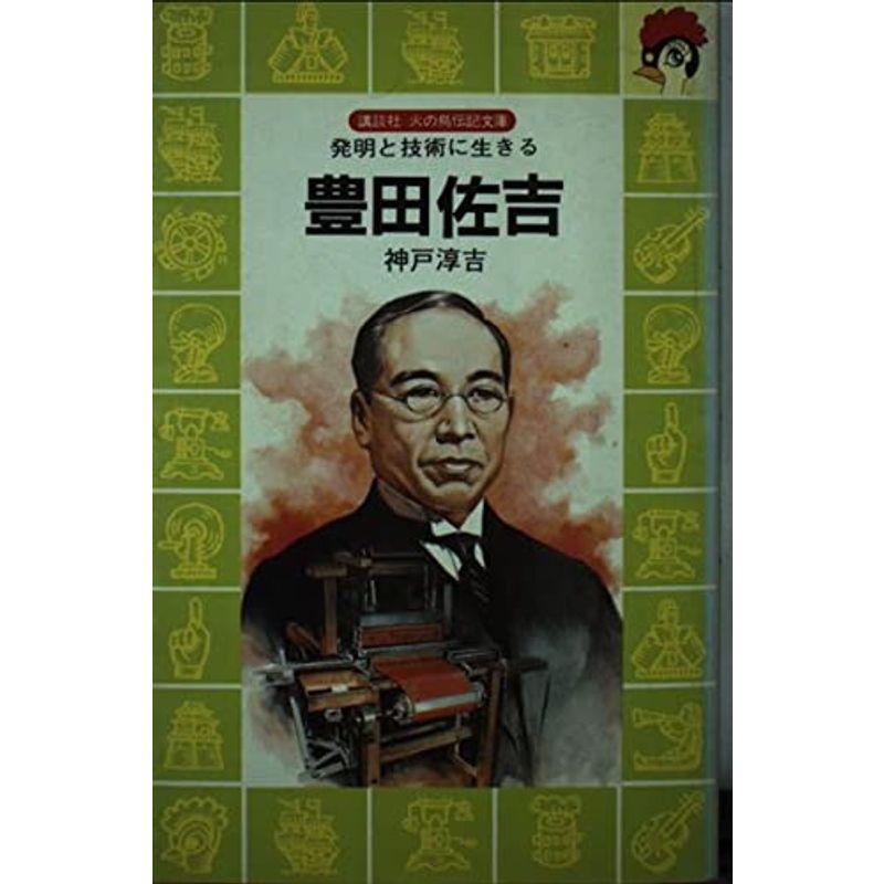 中古】 豊田佐吉 発明と技術に生きる/講談社/福田庄助 Amazon.co