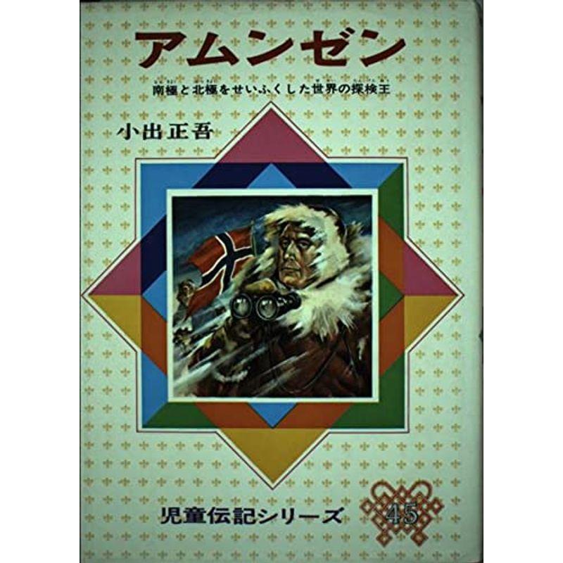 アムンゼン?南極と北極をせいふくした世界の探検王 (児童伝記シリーズ