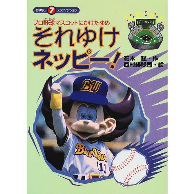 【中古】 それゆけネッピー！ プロ野球マスコットにかけたゆめ/くもん出版/花木聡 それゆけネッピー?プロ野球マスコットにかけたゆめ (おはなしノン