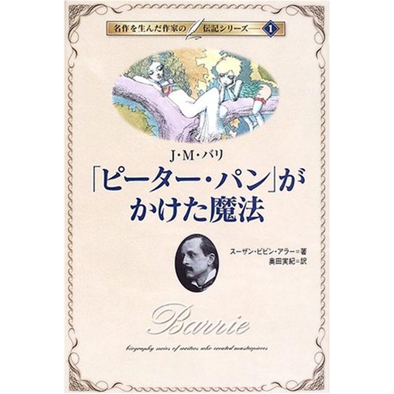 ピーター・パンがかけた魔法?J.M.バリ (名作を生んだ作家の伝記 