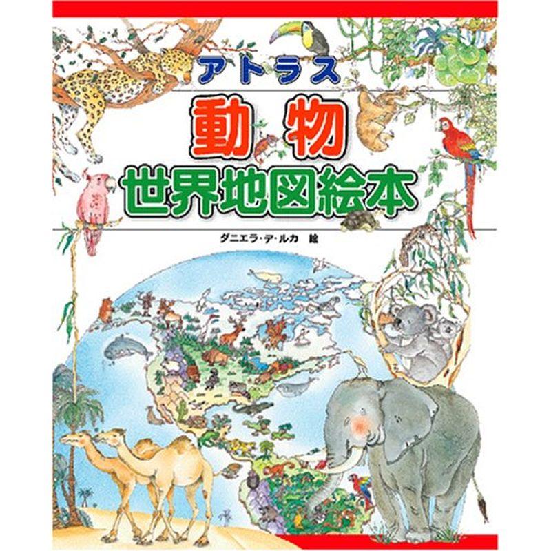 アトラス動物世界地図絵本 : トシゲイト10 - 通販 - Yahoo!ショッピング