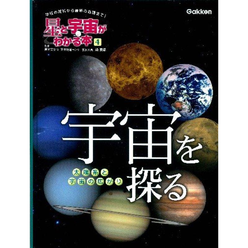 宇宙を探る?太陽系と宇宙の広がり (星と宇宙がわかる本) : トシゲイト