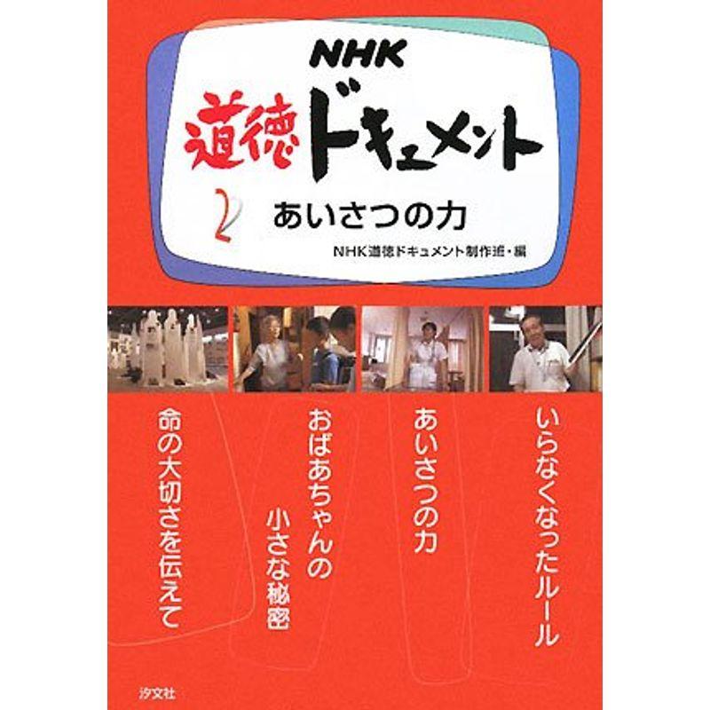Nhk道徳ドキュメント 2 あいさつの力 us トシゲイト10 通販 Yahoo ショッピング