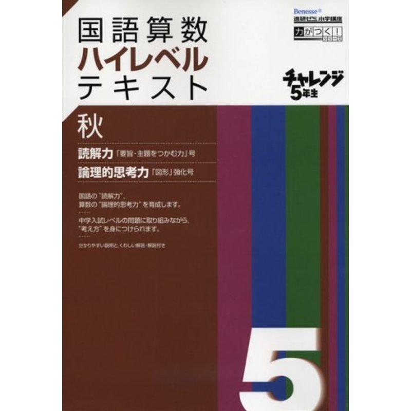 チャレンジ5年生国語算数ハイレベルテキスト 秋?進研ゼミ小学講座