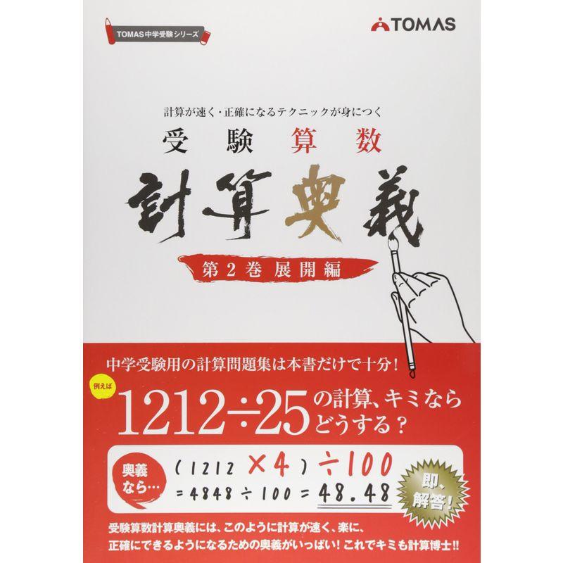 受験算数計算奥義 第2巻(展開編)?計算が速く・正確になるテクニックが 