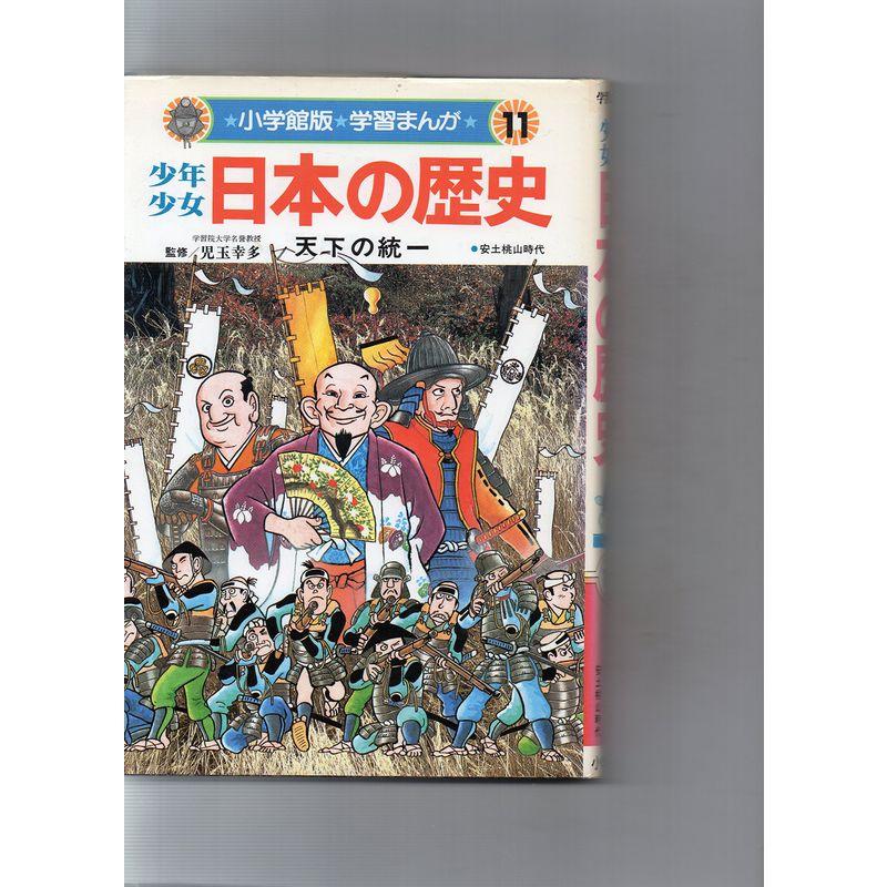 少年少女日本の歴史 (小学館版 学習まんが 11) : トシゲイト10 - 通販