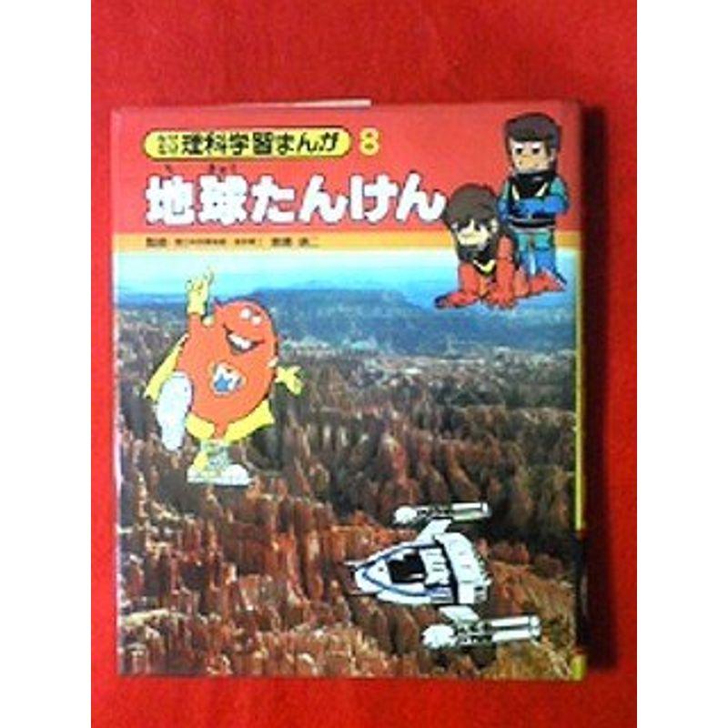 地球たんけん (1980年) (なぜなぜ理科学習まんが) : トシゲイト10