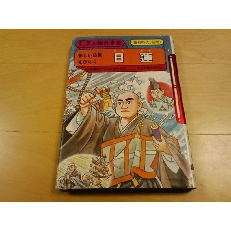 日蓮?新しい仏教をひらく (学研まんが人物日本史 23) : トシゲイト10