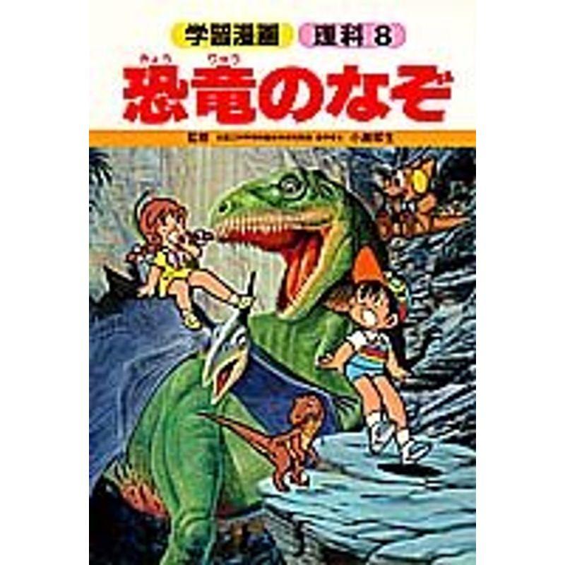 恐竜のなぞ (学習漫画 理科) : トシゲイト10 - 通販 - Yahoo!ショッピング