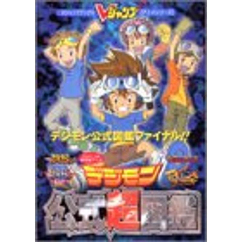 TVアニメ&劇場版アニメデジモン公式超図鑑 (Vジャンプブックス?アニメ