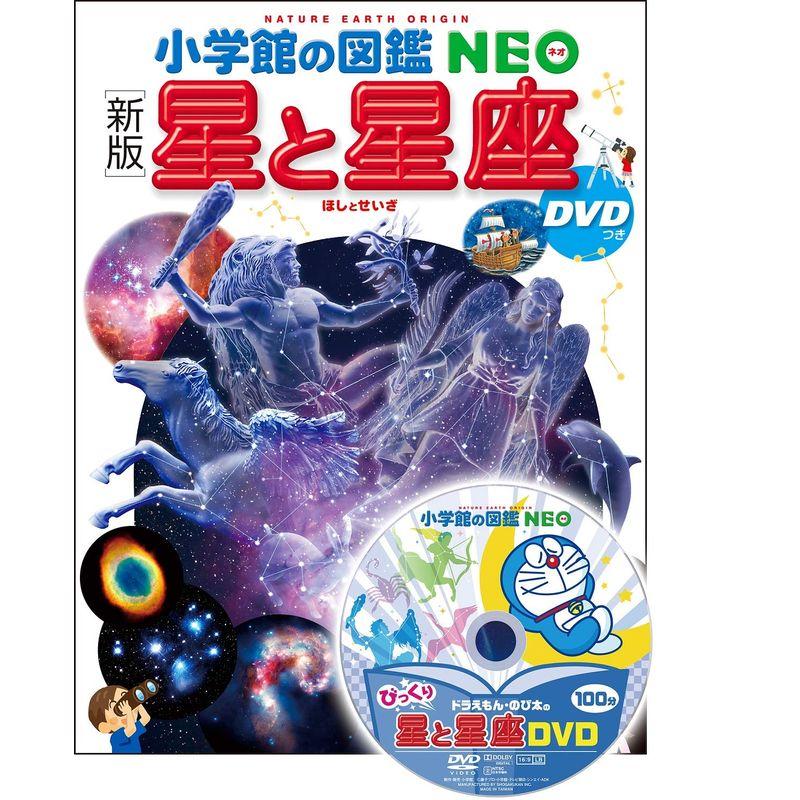 新版 星と星座 DVDつき (小学館の図鑑・NEO 8) : トシゲイト10 - 通販 