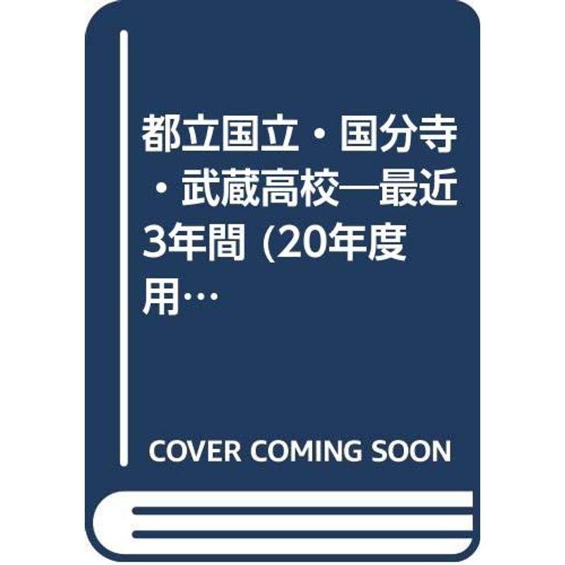 都立国立・国分寺・武蔵高等学校 20年度用 (高校別入試問題シリーズ) 2022120900521000604usトシゲイト10 通販 Yahoo!ショッピング