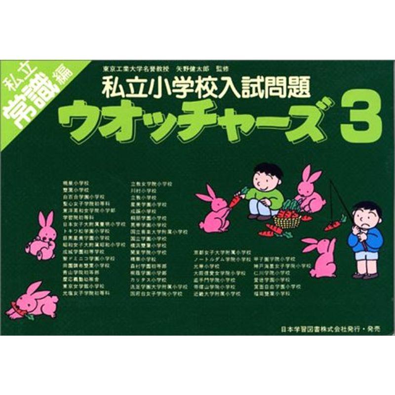 私立小学校入試問題ウォッチャーズ 3 私立常識編 : トシゲイト10