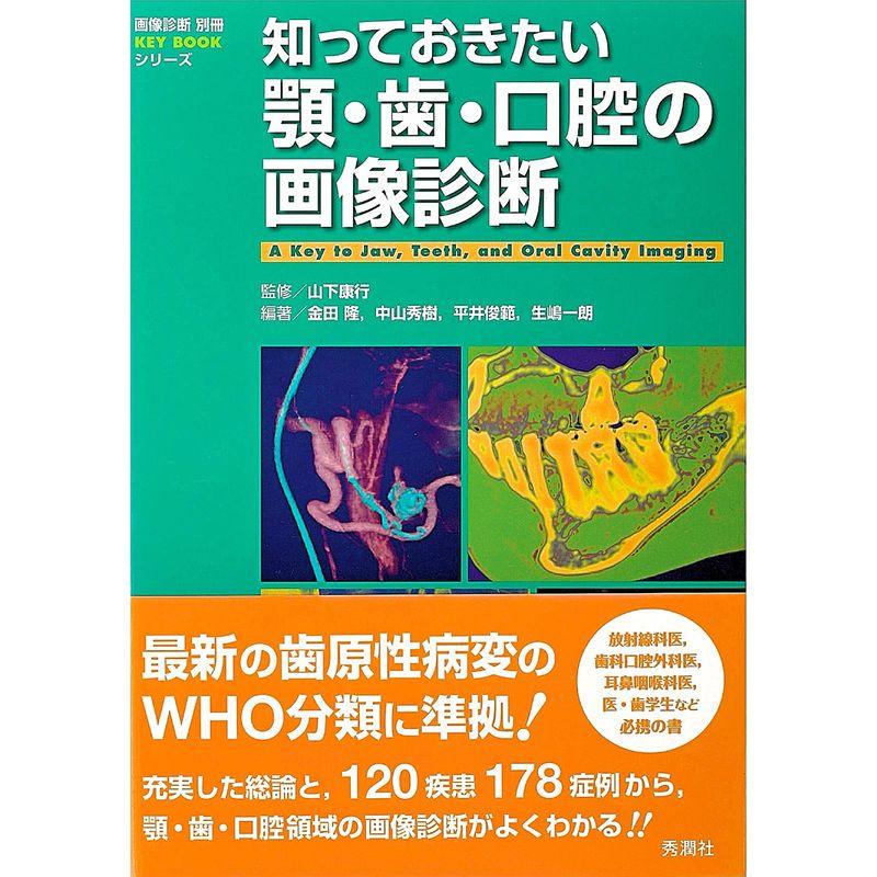 知っておきたい顎・歯・口腔の画像診断 (『画像診断』別冊KEY BOOK