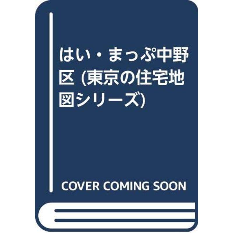はい・まっぷ中野区 (東京の住宅地図シリーズ) : トシゲイト10 - 通販