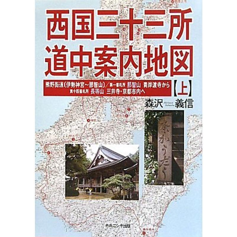 西国三十三所 道中案内地図（上） 2023012200514000547usトシゲイト10 通販 Yahoo!ショッピング