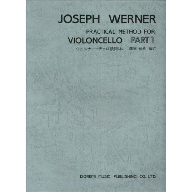 ウェルナー・チェロ教則本 PART:1 : トシゲイト10 - 通販 - Yahoo