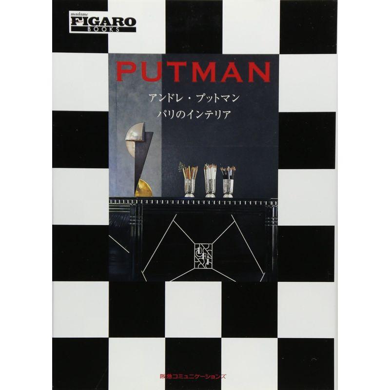 アンドレ・プットマン パリのインテリア (FIGARO BOOKS) : トシゲイト