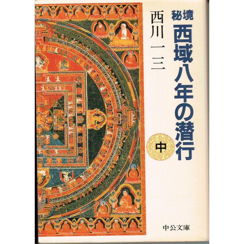 秘境西域八年の潜行〈中〉 (中公文庫) : トシゲイト10 - 通販 - Yahoo