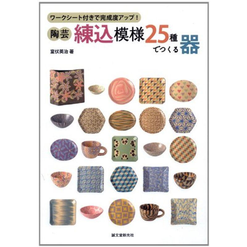 陶芸・練込模様25種でつくる器: ワークシート付きで完成度アップ