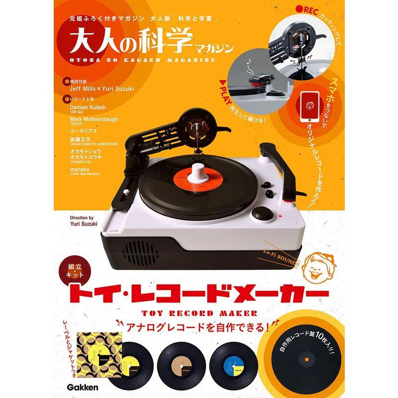 【未開封新品•激レア・限定版】大人の科学マガジン トイ・レコードメーカー 大人の科学マガジン トイ・レコードメーカー (大人の科学マガジン