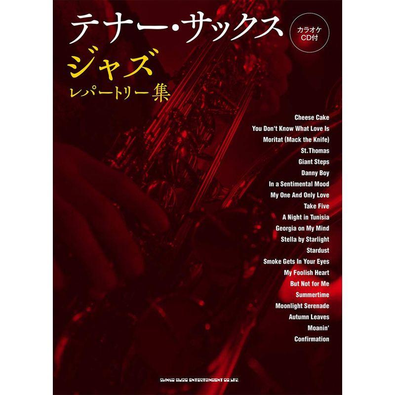 テナー・サックス ジャズ・レパートリー集(カラオケCD付) : トシゲイト