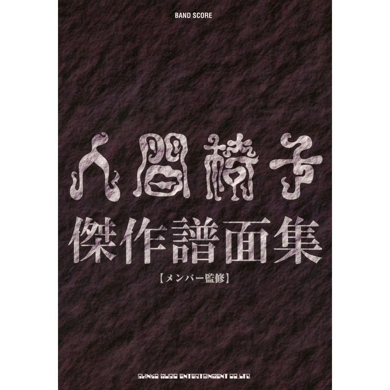 バンド・スコア 人間椅子傑作譜面集 : トシゲイト10 - 通販 - Yahoo