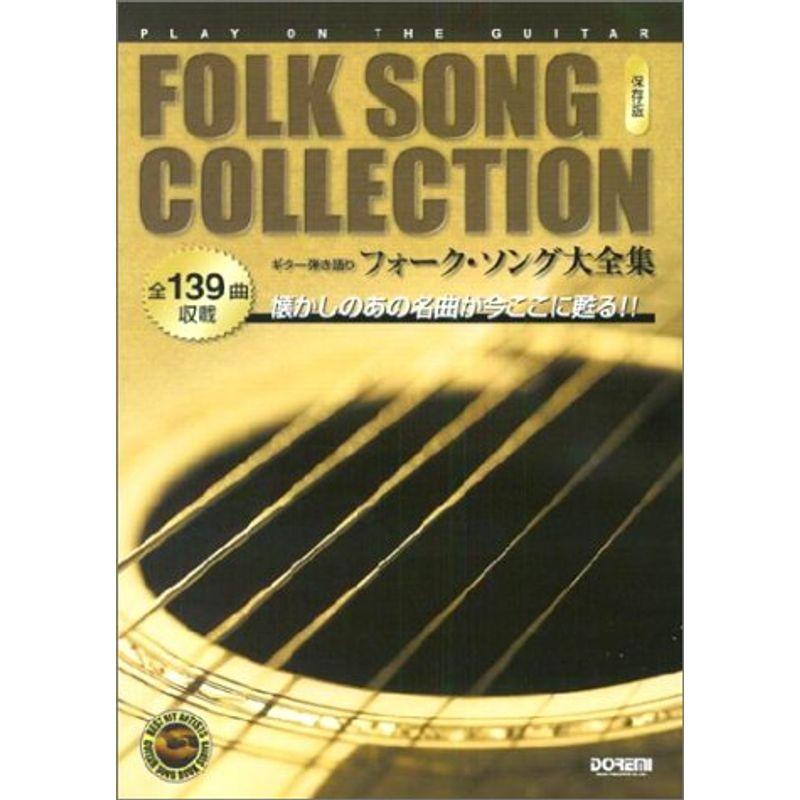 ギター弾き語り フォークソング大全集 保存版 : トシゲイト10 - 通販 